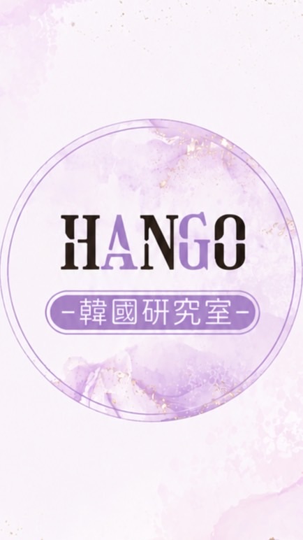 HANGO x 韓國研究室