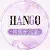 HANGO x 韓國研究室