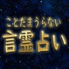 無料鑑定★言霊占い★お悩み相談所