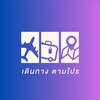 บอกโปรท่องเที่ยว by เดินทางตามโปร