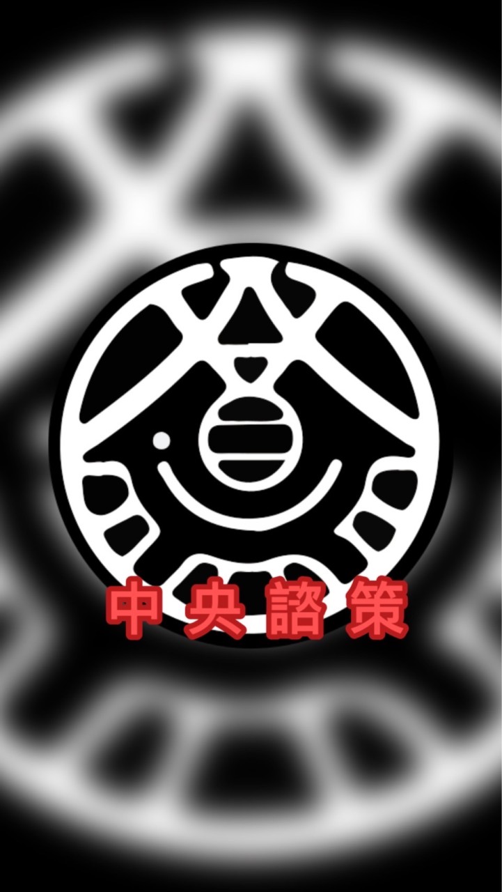 中央諮策-顧問群