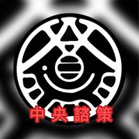 中央諮策-顧問群