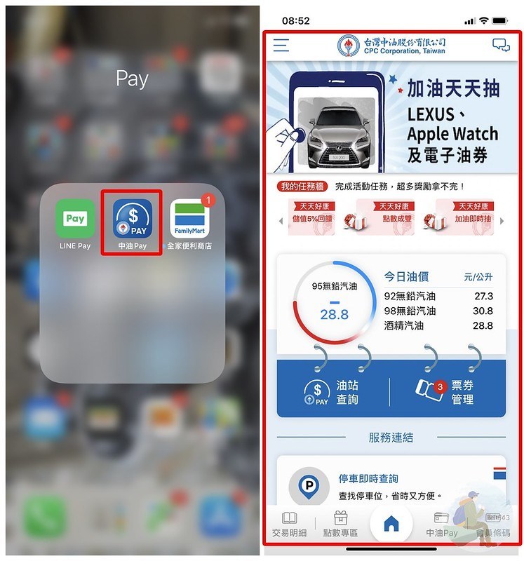 中油Pay行動支付