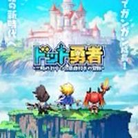 ドット勇者S196~205