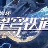 《崩壞：星穹鐵道》玩家討論區