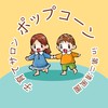 子育てサロンポップコーン