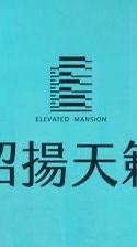 吉利驗屋-昭揚天籟團購群