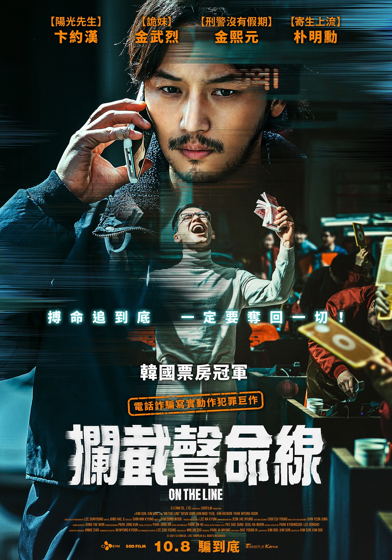 攔截聲命線 On the Line