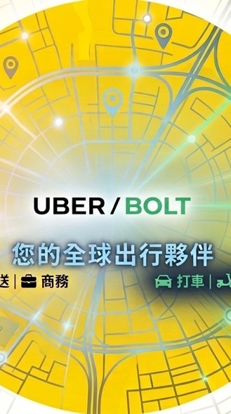 Uber/Bolt新手入村：領獎勵、拿5星（實戰教學）討論社團