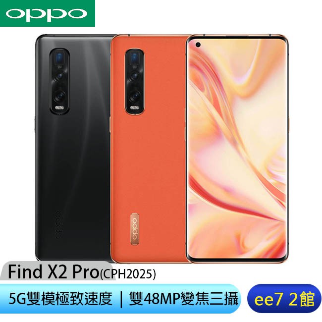 OPPO Find X2 Pro (CPH2025)(12G/512G) 6.7吋雙模5G極致速度變焦三鏡頭雙4800萬相機60倍變焦IP68旗艦手機 [ee7-2]【商品特色】 6.7吋3K-QHD
