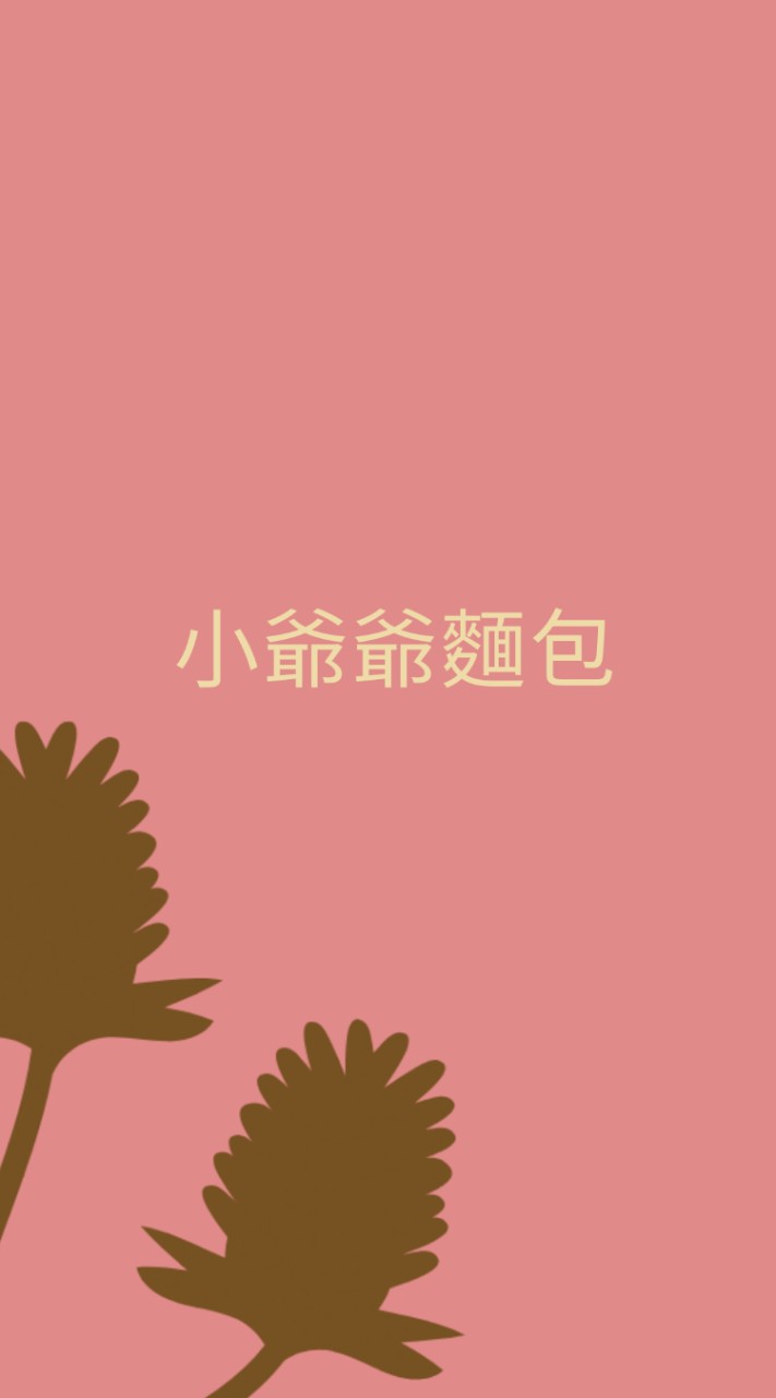 小爺爺麵包車