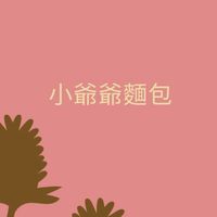 小爺爺麵包車