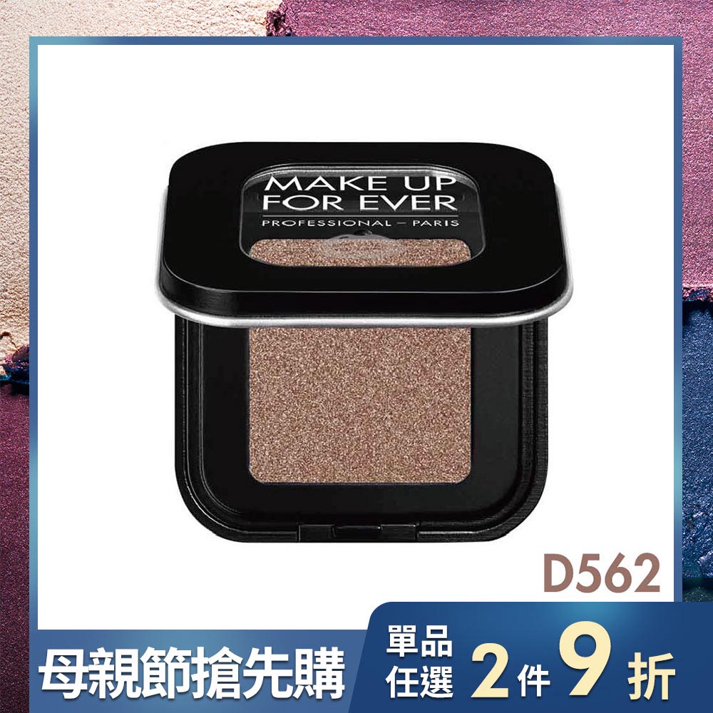 【眼影】藝術大師玩色眼影蕊心 晶鑽 D562- MAKE UP FOR EVER