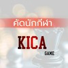 คัดนักกีฬา KICA 2026