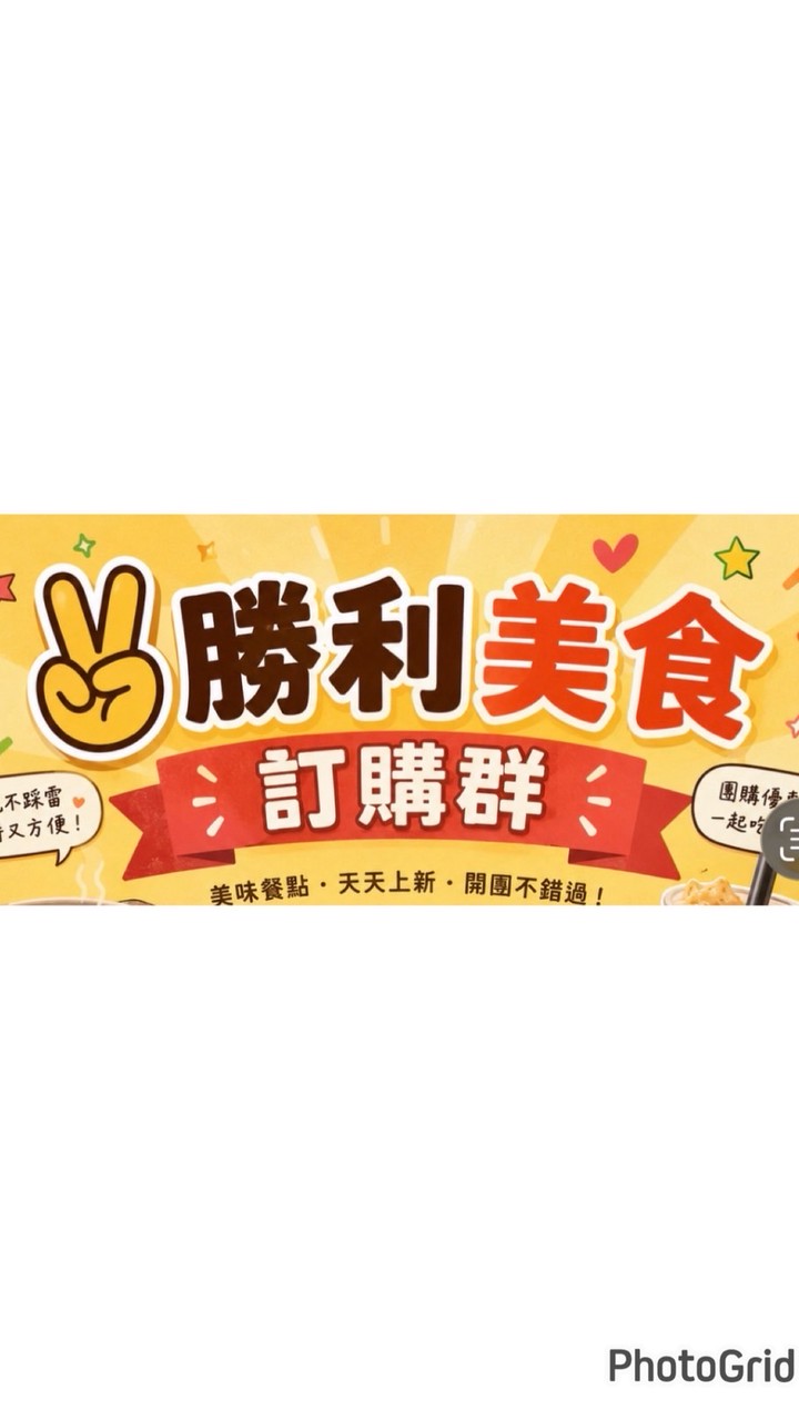 貪吃市集✌️勝利美食訂購群