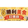 貪吃市集✌️勝利美食訂購群