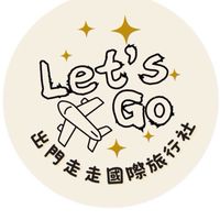 🌍出門走走國際旅行社letusgoTour✈️