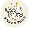 🌍出門走走旅遊 letusgoTour✈️