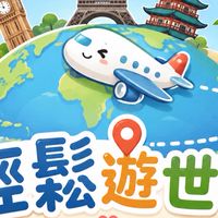 🌎輕鬆遊世界（錢包不縮水👛）