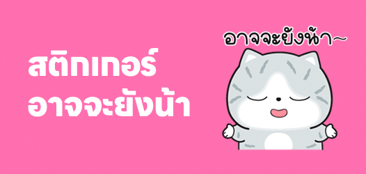 รวมสติกเกอร์คำฮิต - อาจจะยังน้า