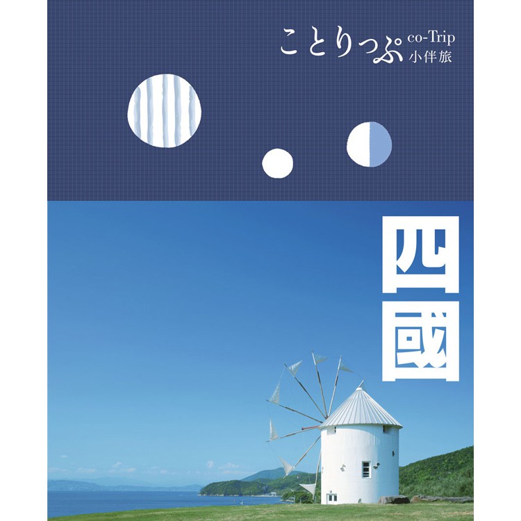 ※本書隨書附贈：隨身大地圖 四國是日本四大島中面積最小的一個，隔著瀨戶內海與本州相望。提到四國，大家會聯想到甚麼呢？是宮崎駿電影《神隱少女》中「湯屋」原型所在地的道後溫泉、村上春樹作品《海邊的卡夫卡》