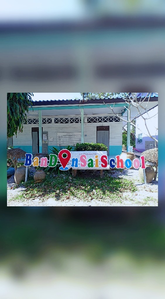โรงเรียนบ้านดอนทราย