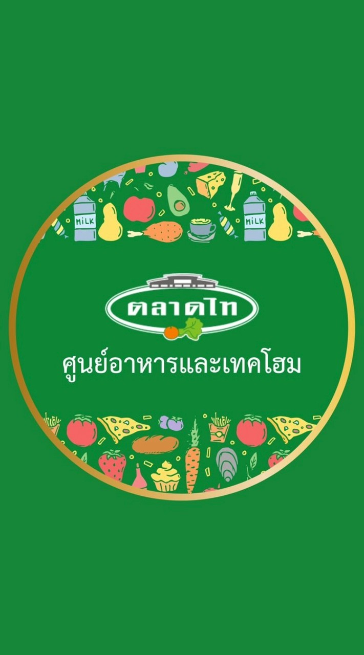 ศูนย์อาหาร&เทคโฮมตลาดไท