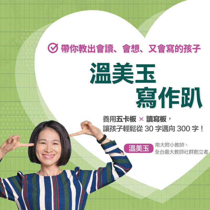 教你懂得如何引導孩子表達5.從一行變一段，一段變一篇，從此不再煩惱作文不會寫 適合對象 1.家裡孩子有作文困擾的爸媽2.引導孩子寫作的國小教師3.對作文教學有興趣的教育工作者 講師簡介 溫美玉台南大學