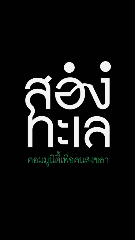 เมืองสงขลาน้ำท่วมตรงไหนบ้าง