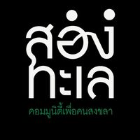 เมืองสงขลาคอมมูนิตี้
