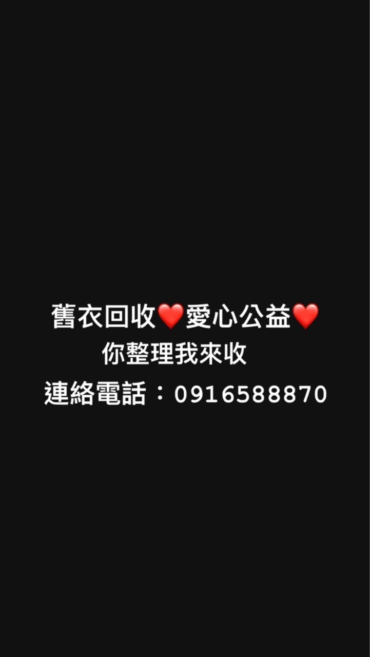 舊衣服回收❤️愛心公益專線❤️