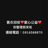 舊衣服回收❤️愛心公益專線❤️