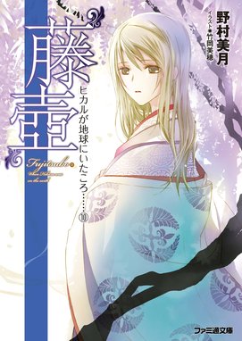 吸血鬼になったキミは永遠の愛をはじめる 吸血鬼になったキミは永遠の愛をはじめる Long Long Engage 野村美月 Line マンガ