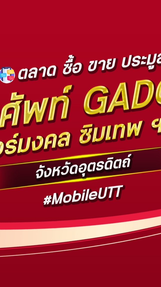 ตลาด มือถือ เบอร์มงคล อุตรดิตถ์