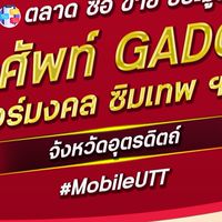 ตลาด มือถือ เบอร์มงคล อุตรดิตถ์