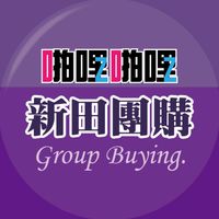 啪啪購 新田團購