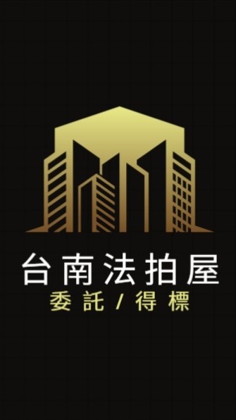 台南法拍屋代標🏅小沈法拍屋團隊