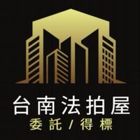 台南法拍屋代標🏅小沈法拍屋團隊