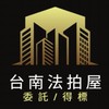台南法拍屋代標🏅小沈法拍屋團隊