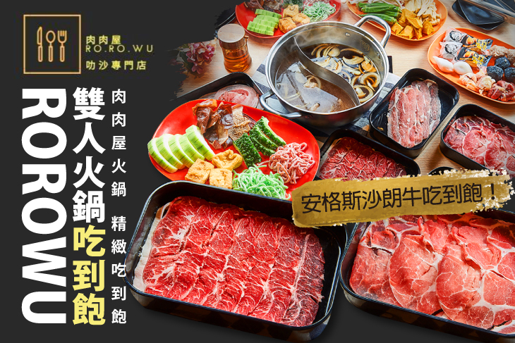 【高雄】肉肉屋火鍋 精緻吃到飽 #GOMAJI吃喝玩樂券#電子票券#美食餐飲