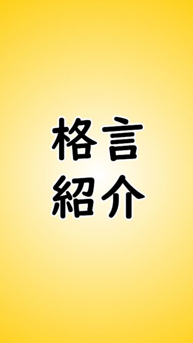 毎日ためになる名言・格言を誰かがシェアする部屋