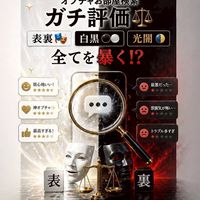 オプチャレビュー🔍️当たり🎯か　地雷💣かオプチャお部屋検索ガチ評価⚖️表裏🎭 白黒⚪⚫️ 光闇🌗全て暴く⁉️