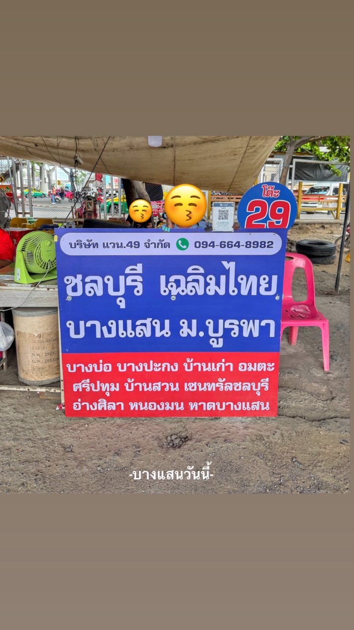 🚌 Van49 | รังสิต - บางแสน 🚌