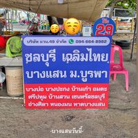 🚌 Van49 | รังสิต - บางแสน 🚌