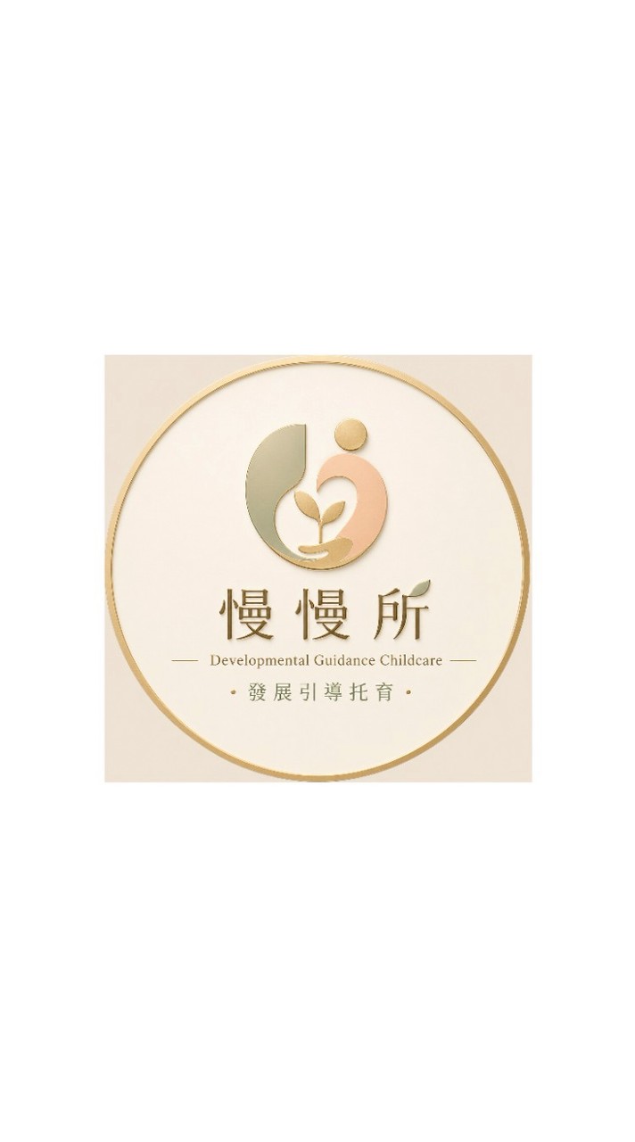 慢慢所｜發展引導托育｜台南｜托育