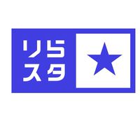 【第二回】りらスタ　指名ブーストキャンプ