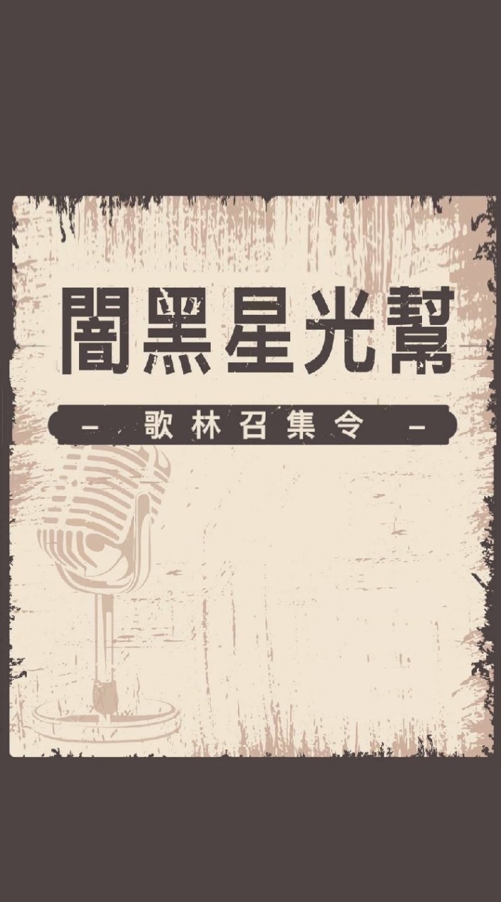 黯黑星光幫
