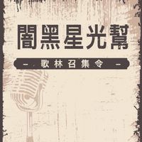 黯黑星光幫