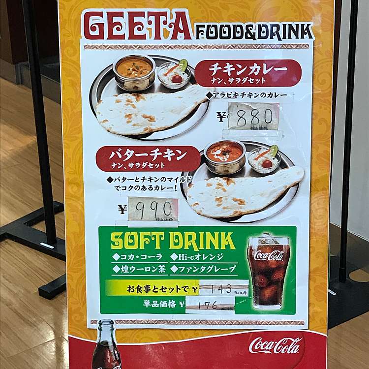 本場のインド料理ギータ イオンタウン成田富里店 ホンバノインドリョウリギータ イオンタウンナリタトミサトテン 東町 京成成田駅 インドカレー By Line Place