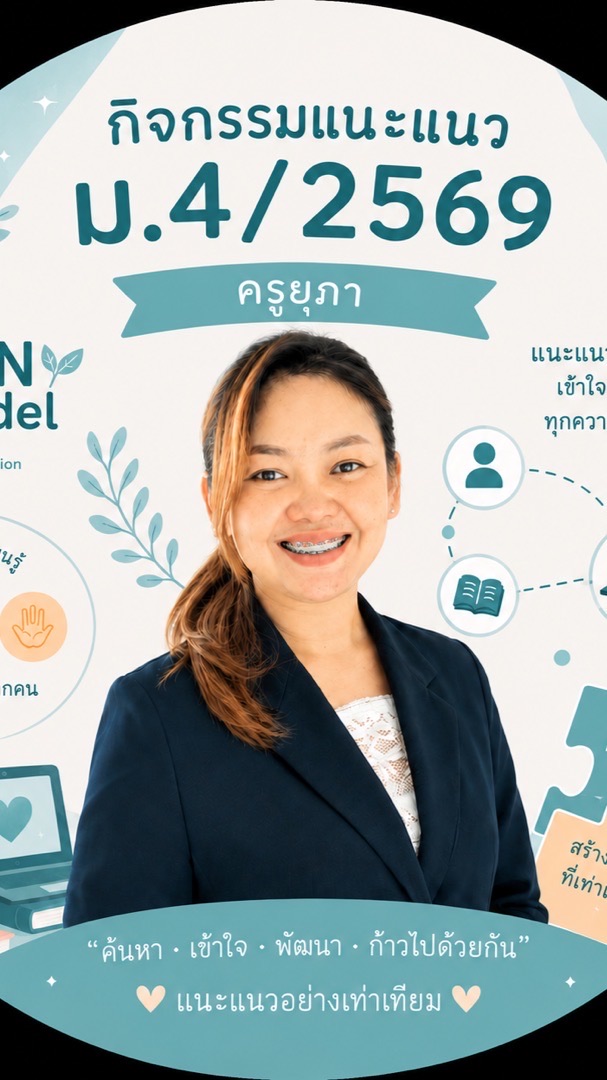 แนะแนว ม.4/2569